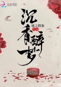 沉香醉夢