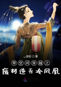 帶空間穿越之廢材逆天冷鳳凰