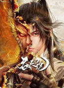 吞天記
