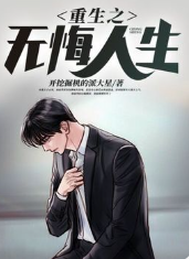 重生之無悔人生