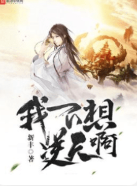 我不想逆天啊