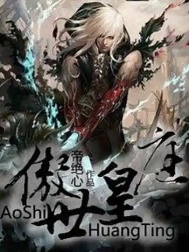 傲世皇庭