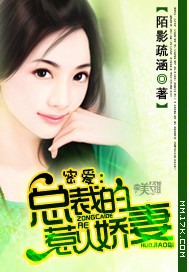 蜜愛：總裁的惹火嬌妻