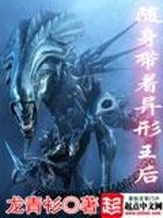 隨身帶著異形王後