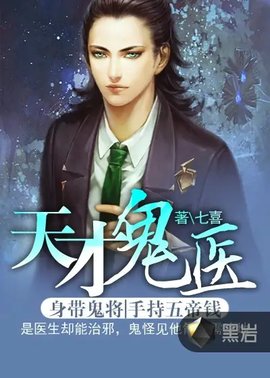 天才鬼醫