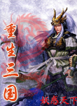 重生在三國