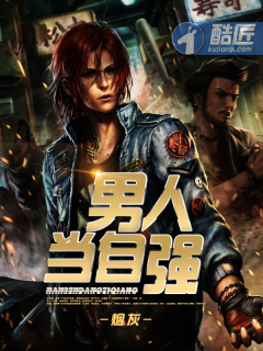男兒當自強