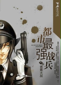 都市最強戰兵