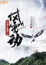 封神英雄榜之風雷動