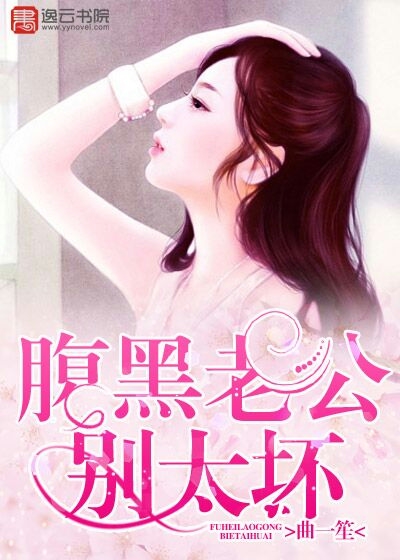 腹黑老公別使壞
