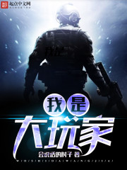 我是大玩傢