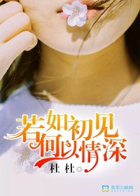 若如初見，何以情深