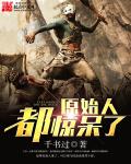 原始人都驚呆瞭