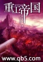 重工帝國