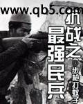 抗戰之最強民兵