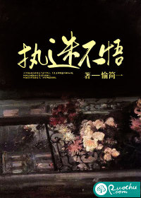 執迷不悟