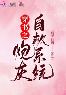 穿書之炮灰自救系統