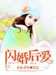 閃婚後愛