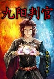 九陽判官