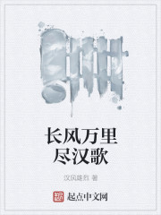 長風萬裡盡漢歌