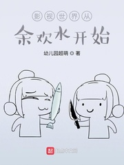 影視世界從餘歡水開始