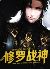 修羅戰神