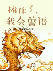 攤牌瞭，我會獸語