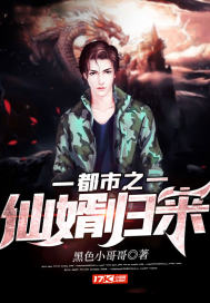 都市之仙婿歸來