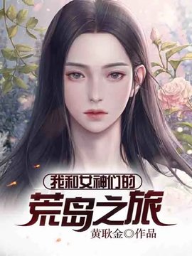 我與女神們的荒島奇緣