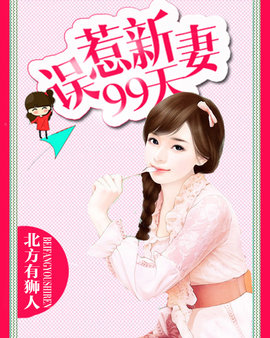 誤惹新妻99天