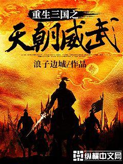 重生三國之天朝威武小说