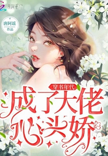 穿書年代成瞭大佬心頭嬌