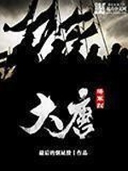 大唐將軍烈小说