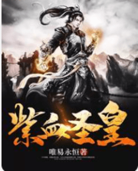 紫血聖皇