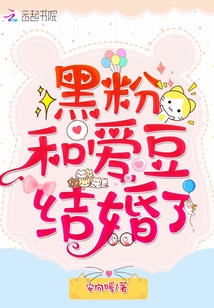 黑粉和愛豆結婚瞭小说