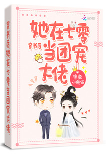 穿書後她在七零當團寵大佬小说