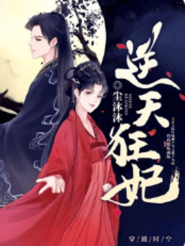 逆天狂妃