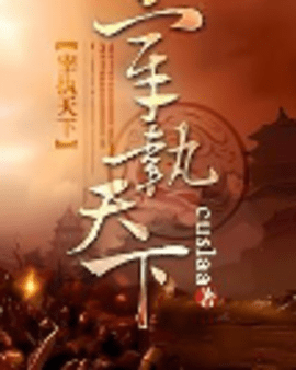宰執天下