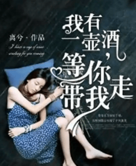 我有一壺酒，等你帶我走