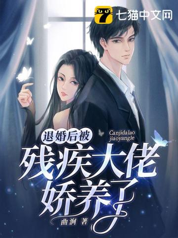 退婚後被殘疾大佬嬌養瞭