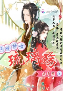 絕世神女：琉璃殤