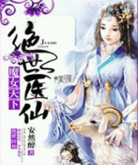 魔女天下絕世醫仙