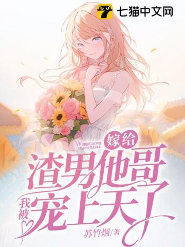 嫁給渣男他哥，我被寵上天瞭