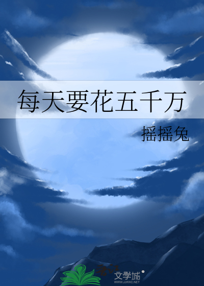 每天要花五千萬