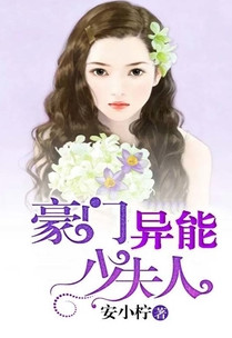 豪門異能少夫人
