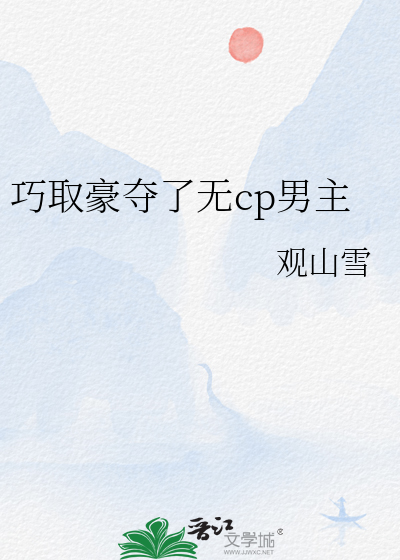 巧取豪奪瞭無cp男主