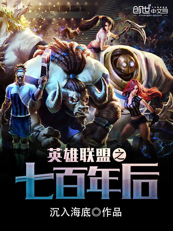 英雄聯盟之七百年後小说