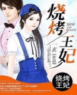 燒烤王妃小说