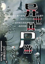 異世風屍遊小说